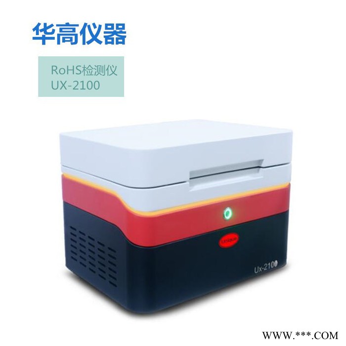 华唯UX-2100 环保检测仪 X射线荧光光谱仪 RoHS2.0