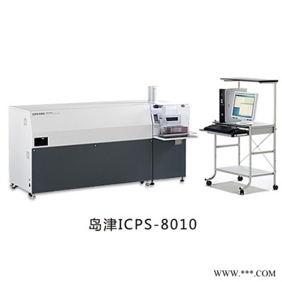 日本岛津ICPS-8010 等离子体发射光谱仪有害金属元素检测仪