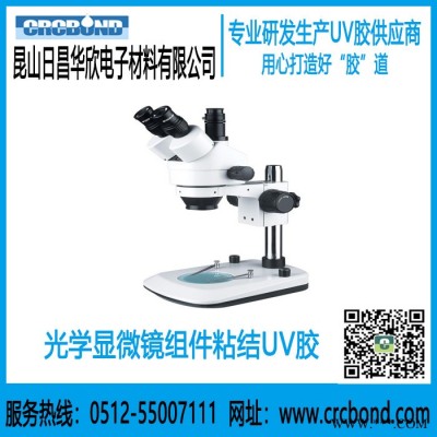 CRCBOND光学显微镜组件组装密封粘结UV胶