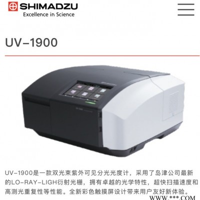 日本岛津UV-1900紫外可见分光光度计,岛津光度计 高精度可见分光光度计日本进口光谱仪