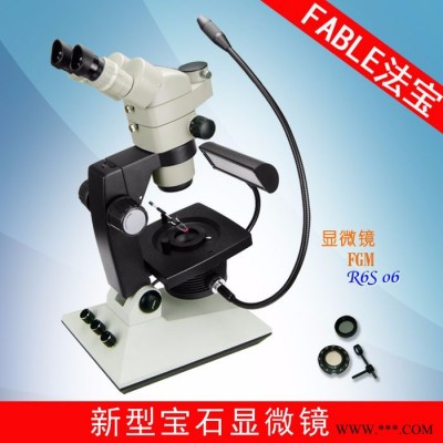 FABLE法宝 珠宝鉴定仪器 FGM-R6S-06 宝石显微镜 珠宝显微镜厂家
