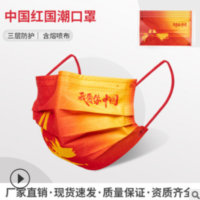 中国红口罩袋 一次性三层防护熔喷布过滤民用厂家现货国潮风口罩