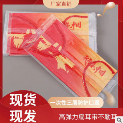 一次性三层成人口罩中国红我爱你中国风防护口罩防雾霾尘独立包装