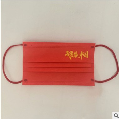 一次性防护口罩我爱你中国风口罩红色国潮个性三层成人独立包装