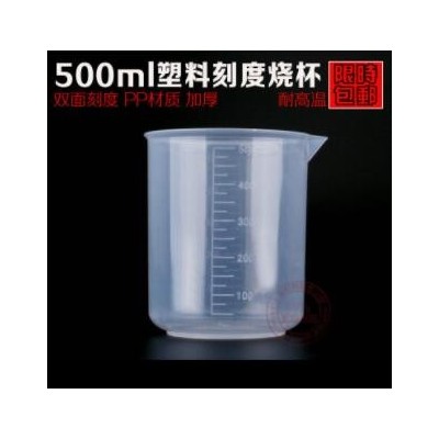 厂家批发 加厚高透型塑料烧杯 实验室器材 500ml无柄量杯