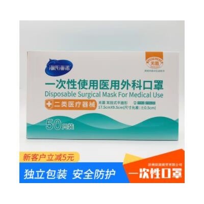 海氏海诺医用外科口罩50片装一次性医用医疗三层医科外用独立包装