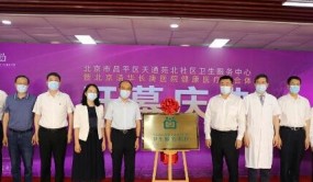 北京清华长庚医院建整合式区域健康医疗联合体 天北社区卫生服务中心投入运营