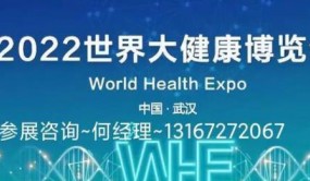 9月展会推荐：2022世界大健康展会（大健康博览会）医疗展
